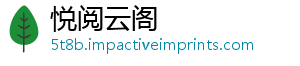 悦阅云阁